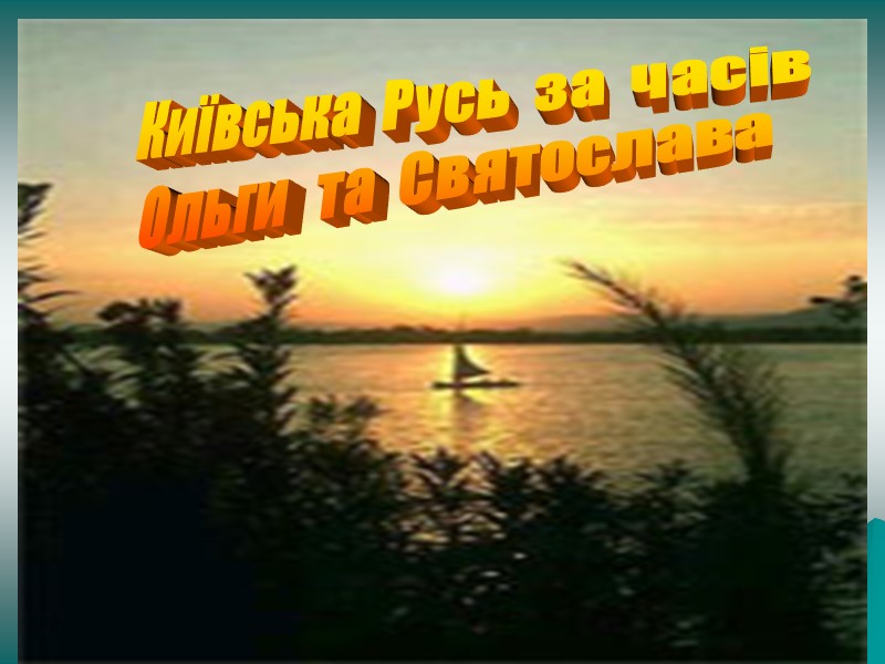 Київська  Русь  за  часів Ольги   та  Святослава